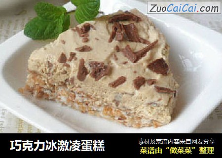 巧克力冰激凌蛋糕