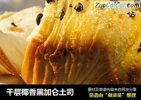 千层椰香黑加仑土司