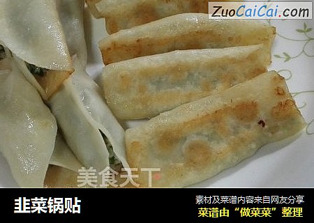 韭菜锅贴