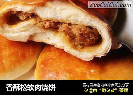 香酥松软肉烧饼