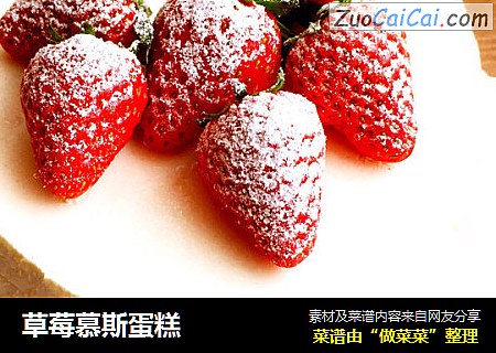 草莓慕斯蛋糕
