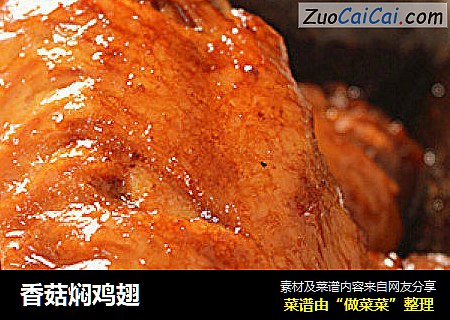 香菇焖鸡翅