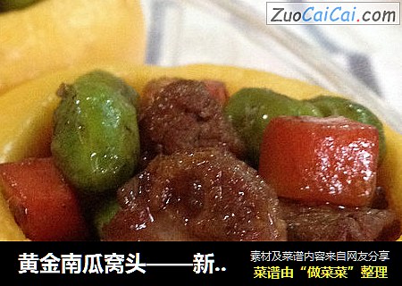 黄金南瓜窝头——新年好彩头之黄金聚宝盆