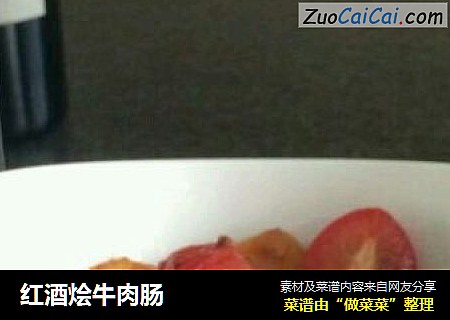 红酒烩牛肉肠