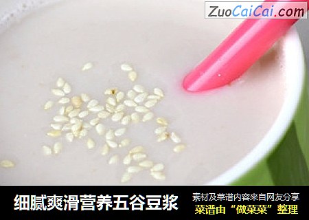 细腻爽滑营养五谷豆浆