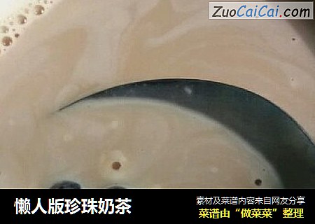 懒人版珍珠奶茶
