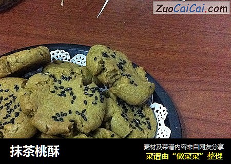 抹茶桃酥