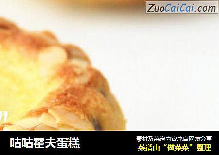 咕咕霍夫蛋糕