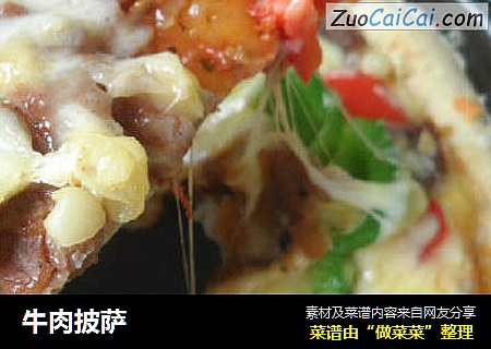 牛肉披萨