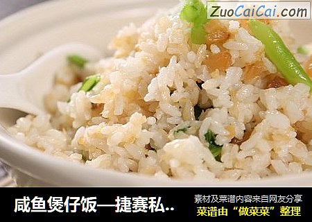 咸鱼煲仔饭—捷赛私房菜