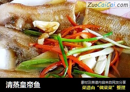 清蒸皇帝鱼