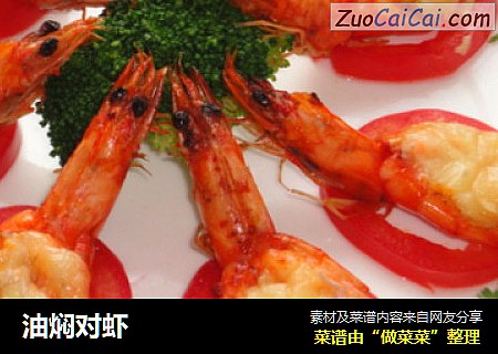 油焖对虾