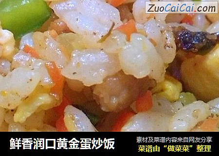 鲜香润口黄金蛋炒饭