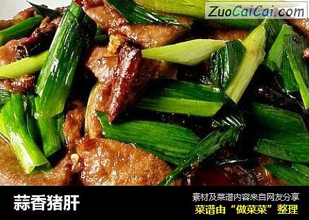 蒜香猪肝
