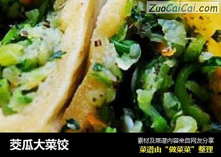 茭瓜大菜饺