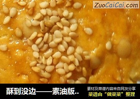 酥到没边——素油版花生酥