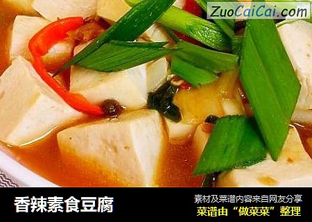 香辣素食豆腐
