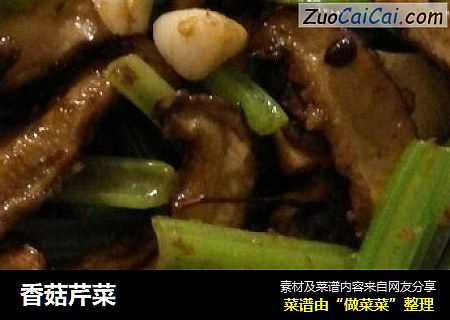 香菇芹菜