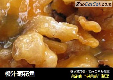 橙汁菊花鱼