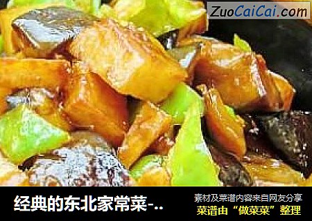 经典的东北家常菜----地三鲜