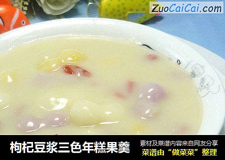 枸杞豆浆三色年糕果羹