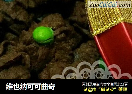 维也纳可可曲奇