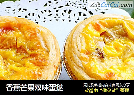 香蕉芒果双味蛋挞