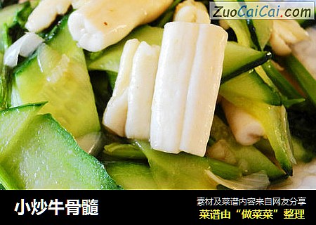 小炒牛骨髓