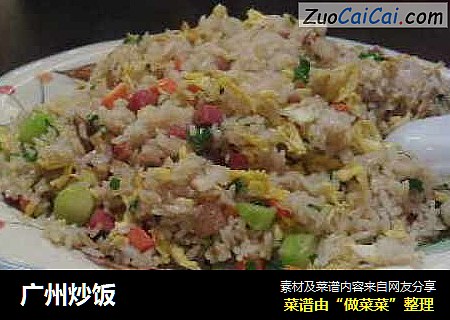 广州炒饭