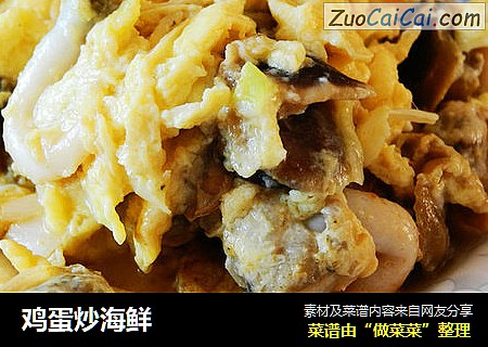 鸡蛋炒海鲜