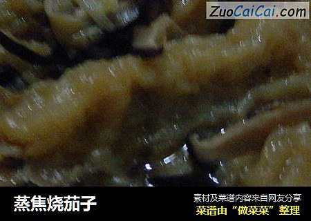 蒸焦烧茄子