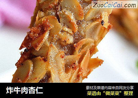 炸牛肉杏仁