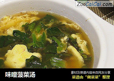 味噌菠菜汤