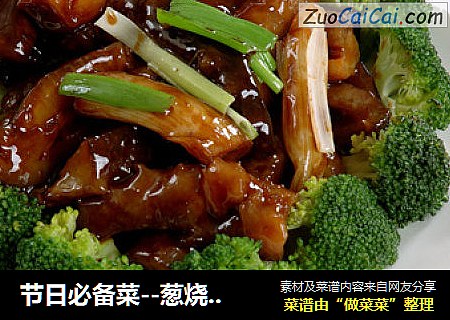 节日必备菜--葱烧海参