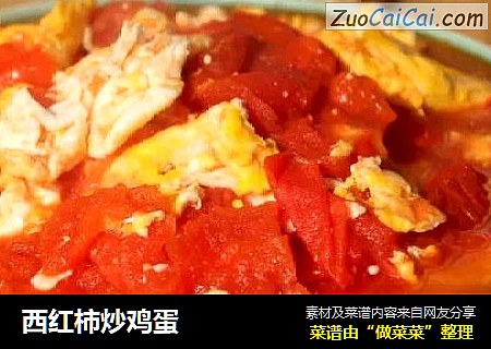 西红柿炒鸡蛋