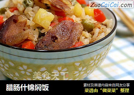 腊肠什锦焖饭