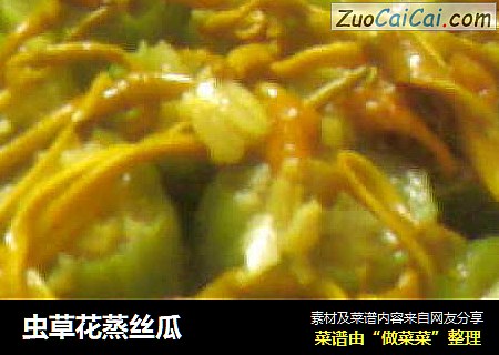 虫草花蒸丝瓜
