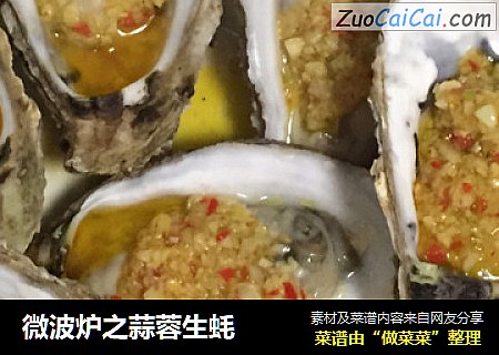 微波炉之蒜蓉生蚝
