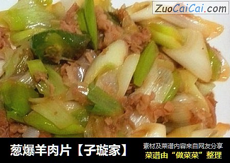 葱爆羊肉片【子璇家】