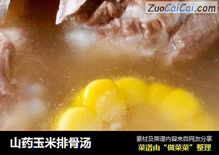 山药玉米排骨汤