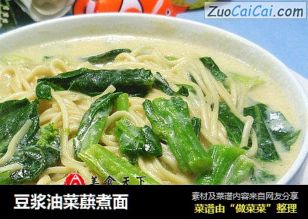 豆浆油菜蕻煮面