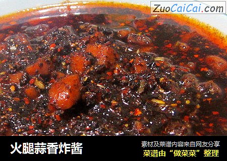 火腿蒜香炸酱