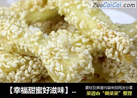 【幸福甜蜜好滋味】芝麻香芋条