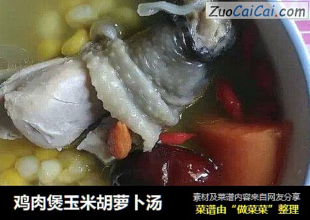鸡肉煲玉米胡萝卜汤