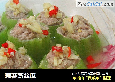蒜容蒸丝瓜