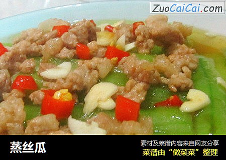 蒸丝瓜