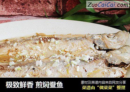 极致鲜香煎焖鲞鱼
