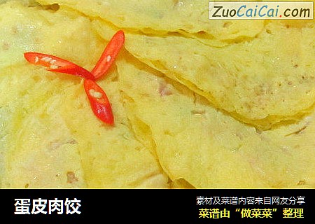 蛋皮肉饺