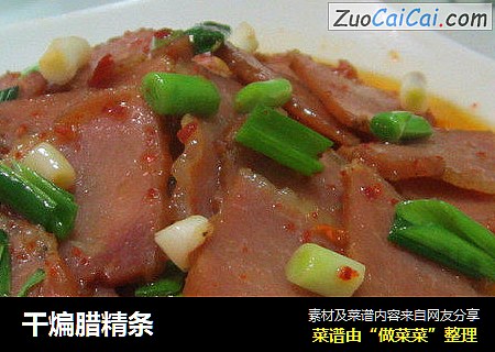 干煸腊精条