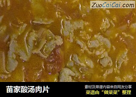 苗家酸汤肉片